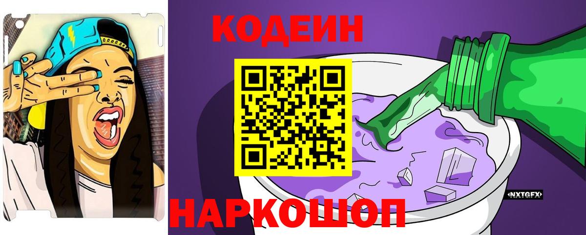 Кодеин напиток Lean (лин) Гулькевичи